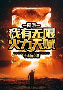 網(wǎng)游：我有無限火力天賦
