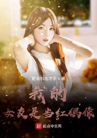 我的女友是當紅偶像在線閱讀