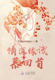 情深緣淺慕回首