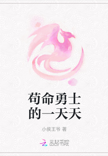 茍命勇士的一天天