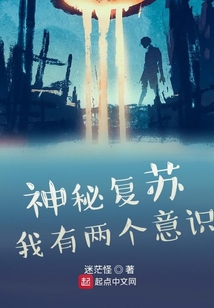 神秘復(fù)蘇：我有兩個意識