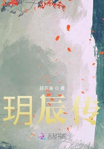 玥辰傳
