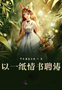 以一紙情書聘濤