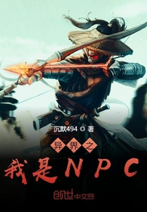 异界之我是NPC