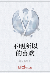 不明所以的喜歡