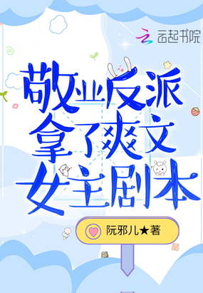 敬业反派拿了爽文女主剧本在线阅读