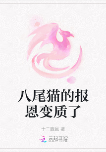 八尾貓的報恩變質(zhì)了