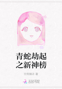 青蛇劫起之新神榜