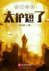 这个神灵太护短了（帝白、艾康）在线阅读