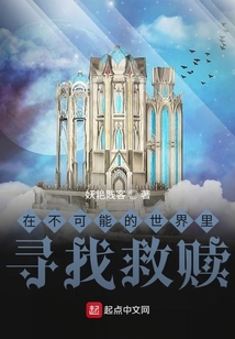 在不可能的世界里尋找救贖