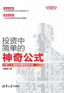 投資中簡單的神奇公式：十年二十倍的股票投資方法