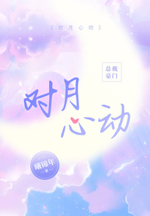 對月心動