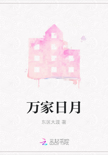 萬家日月