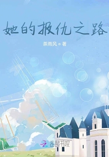 她的報仇之路