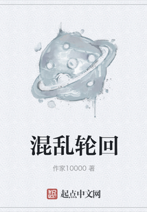 混亂輪回