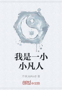 我是一小小凡人