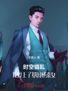 时空错乱,我爱上了基因感染女在线阅读