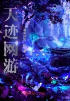 天迹网游在线阅读