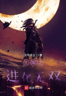 三國之進化無雙
