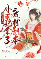 魔君家的小医妃拿了废材剧本