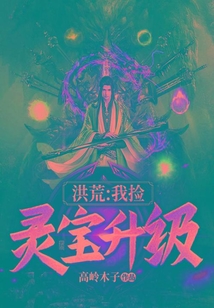 洪荒：我捡灵宝升级