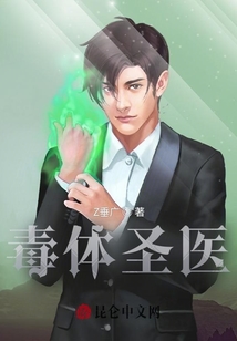 毒體圣醫