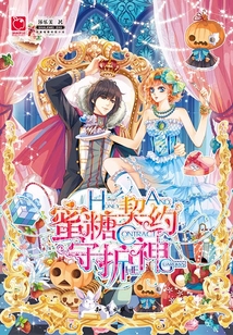 蜜糖契約守護神