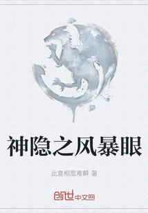 神隱之風(fēng)暴眼