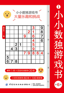 小小數(shù)獨(dú)游戲書(共6冊(cè))
