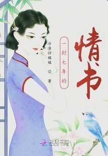 一封七年的情書