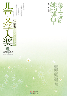 儿童文学大奖·冰心奖获奖作家书系：兔子女孩和她的薄荷田