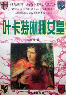 葉卡特琳娜女皇
