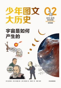 少年圖文大歷史02:宇宙是如何產(chǎn)生的