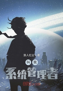 叫我系統(tǒng)管理者