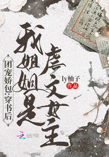 團寵嬌包:穿書后我姐姐是虐文女主