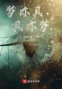 夢亦真，真亦夢