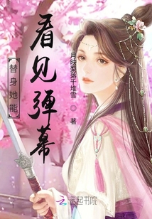 替身她能看見彈幕了
