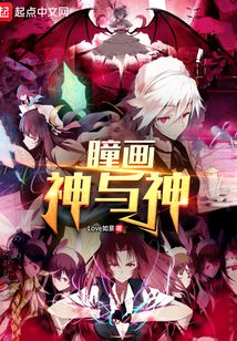 瞳畫：神與神
