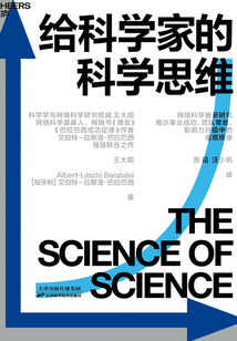 給科學家的科學思維