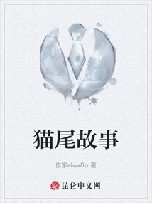 貓尾故事