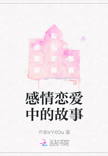 感情戀愛(ài)中的故事