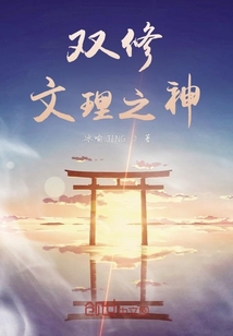 雙修文理之神