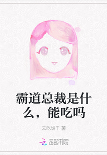 霸道總裁是什么，能吃嗎