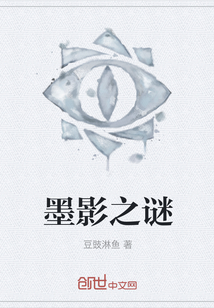 墨影之謎