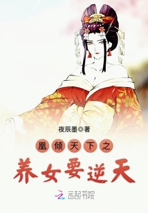 凰傾天下之養女要逆天
