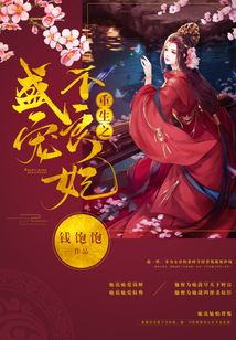 重生之盛寵不良妃