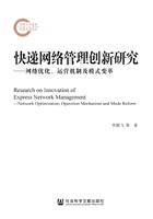 快递网络管理创新研究：网络优化、运营机制及模式变革在线阅读