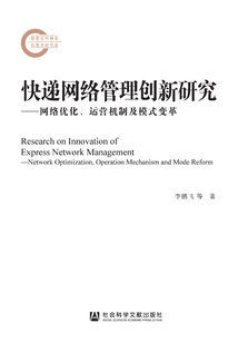 快遞網絡管理創新研究：網絡優化、運營機制及模式變革