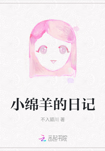 小綿羊的日記