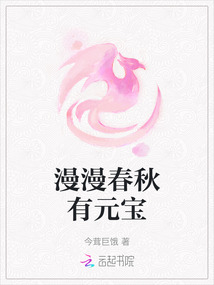 漫漫春秋有元寶